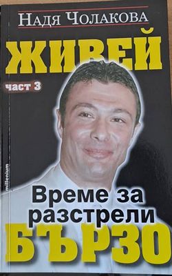 Живей бързо. Време за разстрели, част трета
