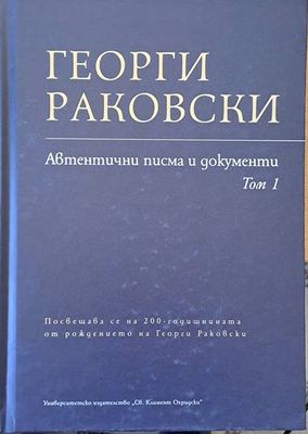 Георги Раковски: Автентични писма и документи, том 1