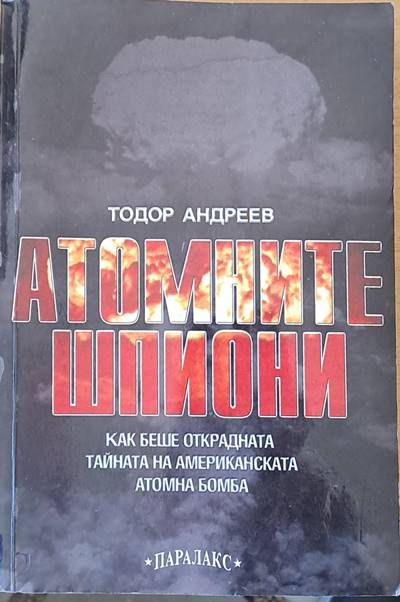 Атомните шпиони