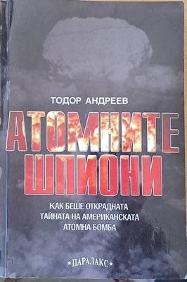 Атомните шпиони