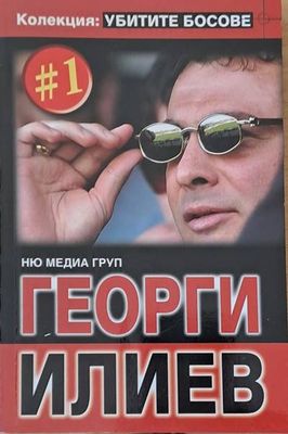Колекция &quot;Убитите босове&quot;: Георги Илиев