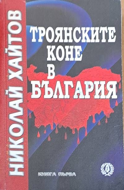 Троянските коне в България, книга първа