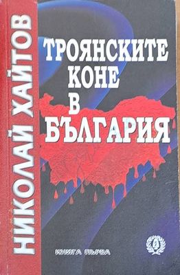 Троянските коне в България, книга първа