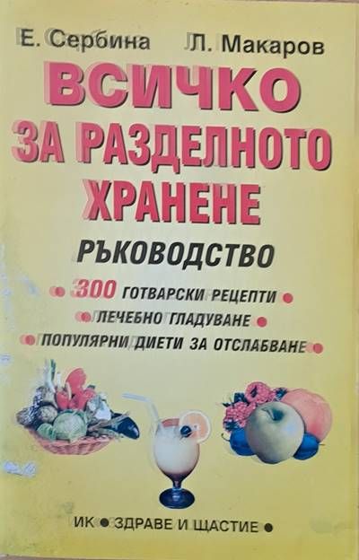 Всичко за разделното хранене