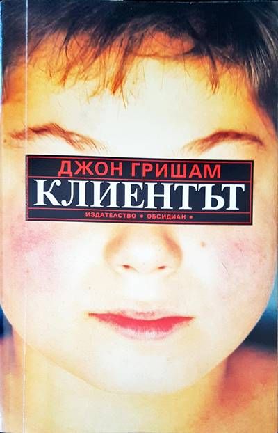 Клиентът Клиентът