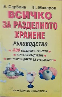 Всичко за разделното хранене