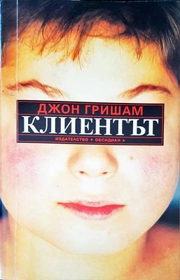 Клиентът