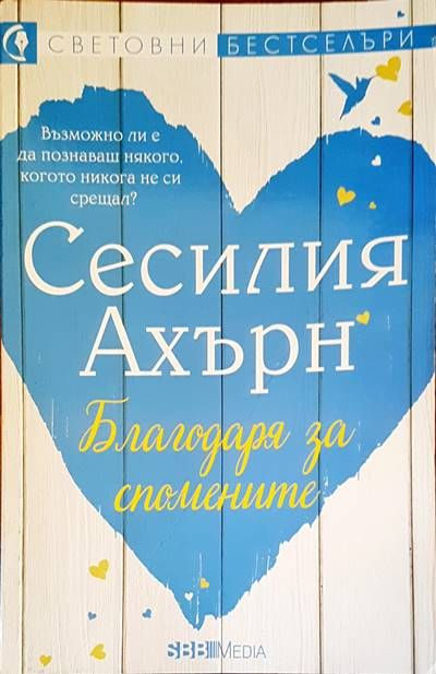 Благодаря за спомените