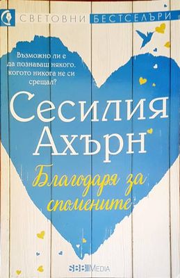 Благодаря за спомените