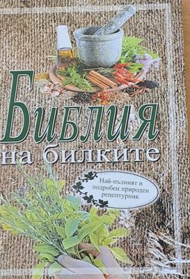 Библия на билките