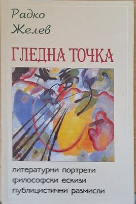 Гледна точка