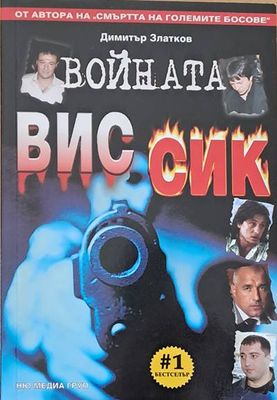 Войната ВИС - Сик