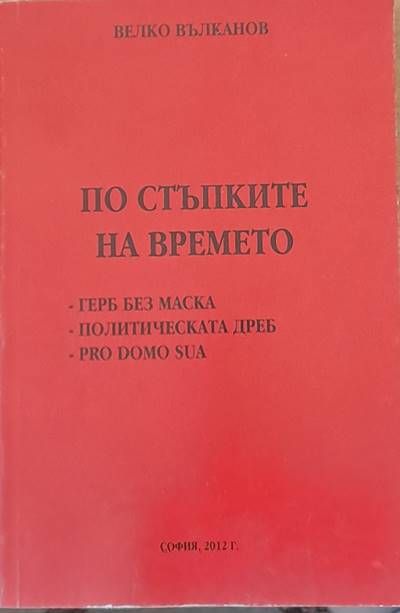 По стъпките на времето