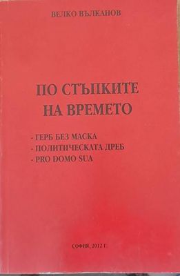 По стъпките на времето