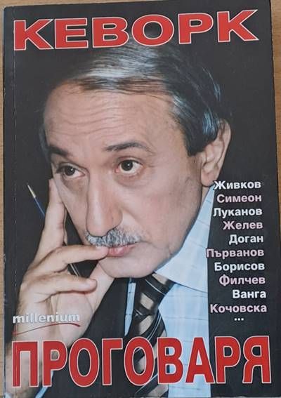 Кеворк проговаря