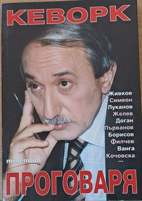 Кеворк проговаря
