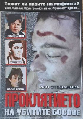 Проклятието на убитите босове