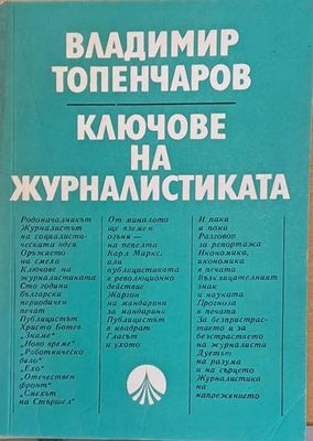 Ключове на журналистиката