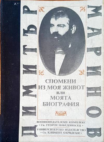 Спомени из моя или моята биография