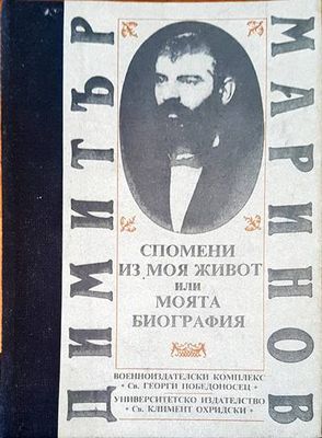 Спомени из моя или моята биография