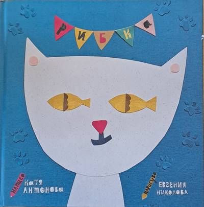 Рибка Рибка