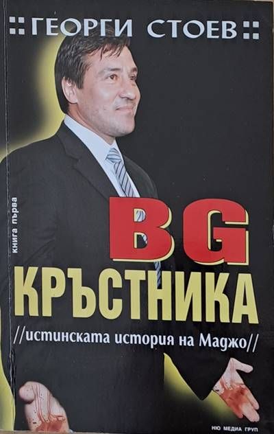 BG Кръстника (истинската история на Маджо), книга първа