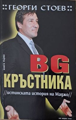 BG Кръстника (истинската история на Маджо), книга първа