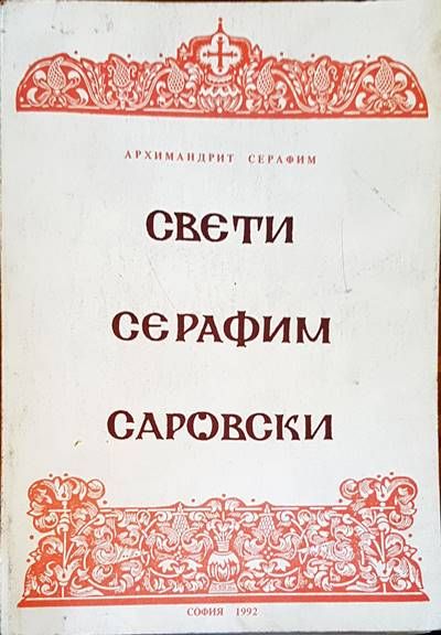Свети Серафим Саровски