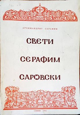 Свети Серафим Саровски
