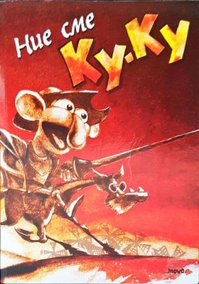 Ние сме ку-ку