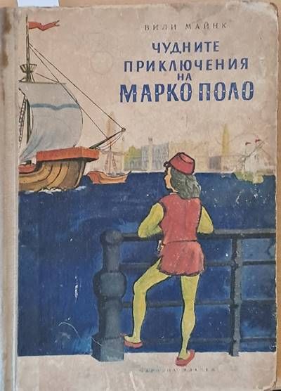 Чудните приключения на Марко Поло Чудните приключения на Марко Поло