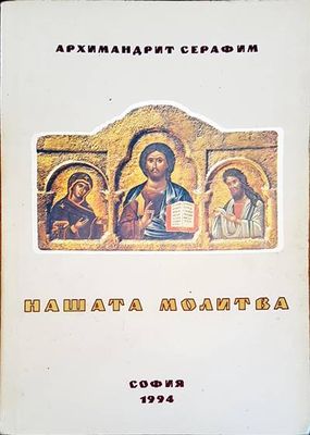 Нашата молитва