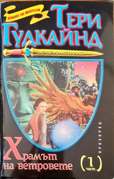 Храмът на ветровете част 1