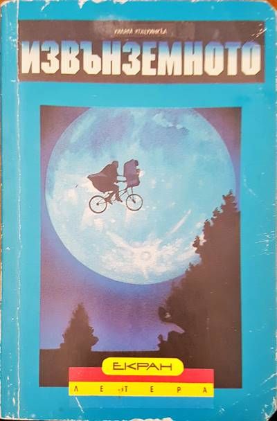 Извънземното Извънземното