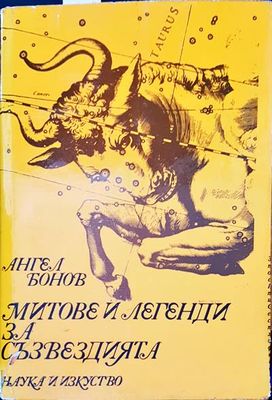 митове и легевди за съзвездията