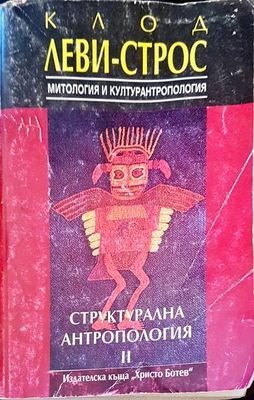 Структурална антропология