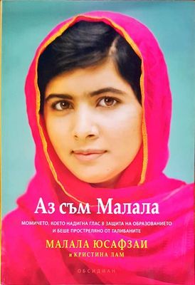 Аз съм Малала