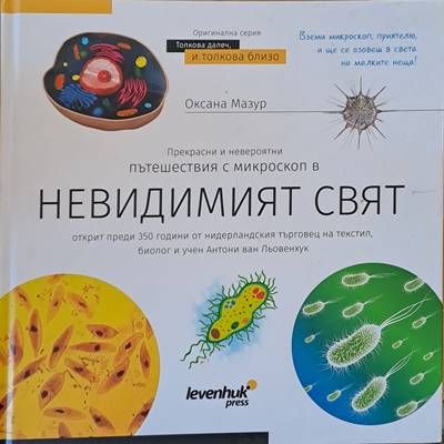 Прекрасни и невероятни пътешествия с микроскоп в невидимия свят