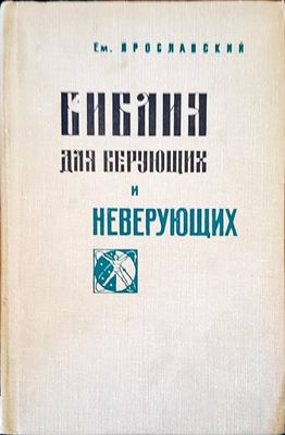 Библя дая верующих и неверующих