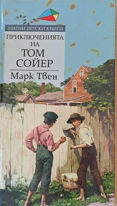 Приключенията на Том Сойер Приключенията на Том Сойер