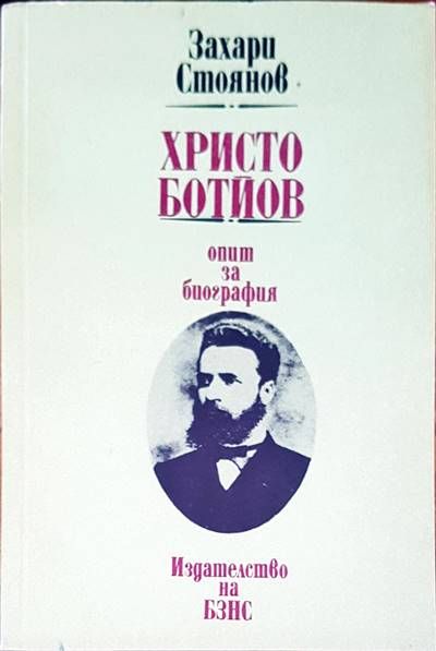 Христо Ботев опит за биография Христо Ботев опит за биография