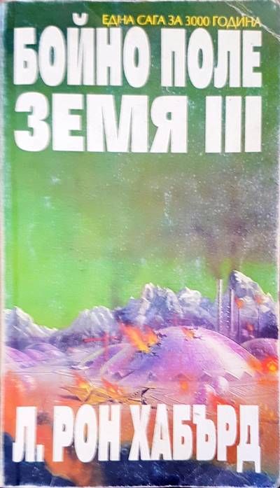 Бойно поле земя III Бойно поле земя III