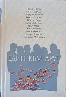 Един към друг
