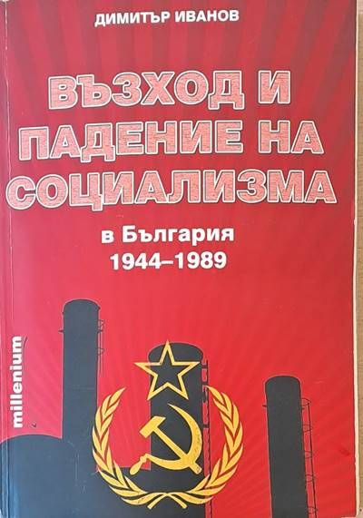 Възход и падение на социализма