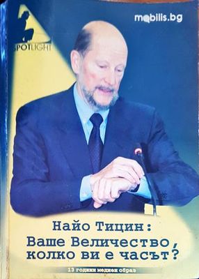 Найо Тицин: Ваше Величество, колко ви е часът?
