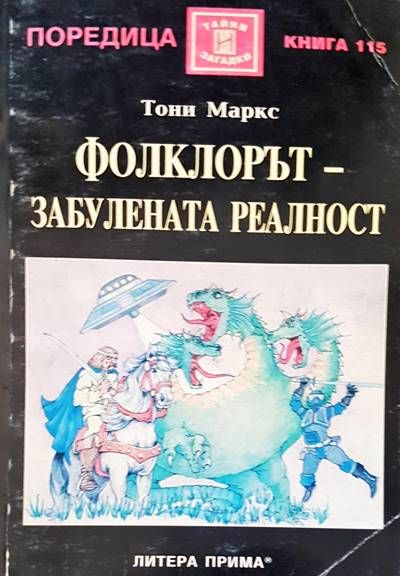 Фолклорът- забулената реалност