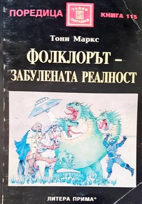Фолклорът- забулената реалност