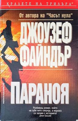 Параноя