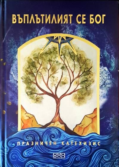 Въплътилият се ог