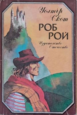Роб Рой